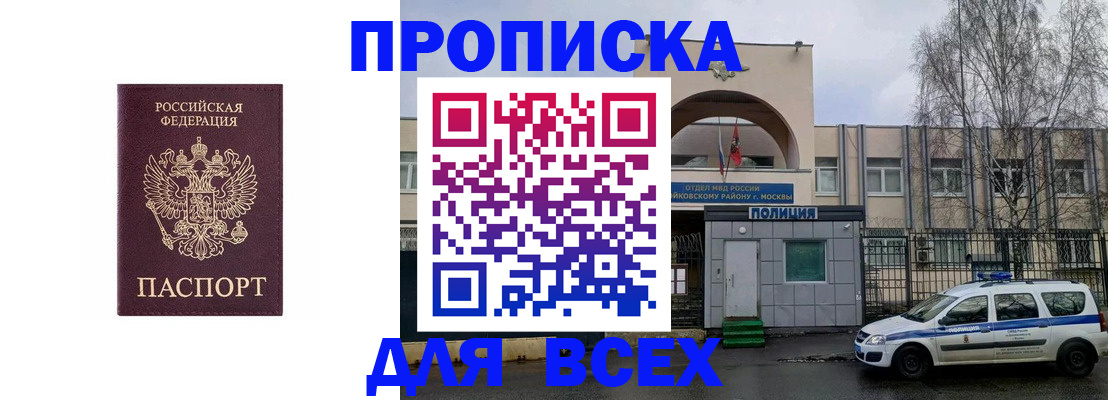 временная прописка в Асино