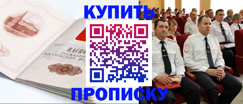 временная прописка в Асино