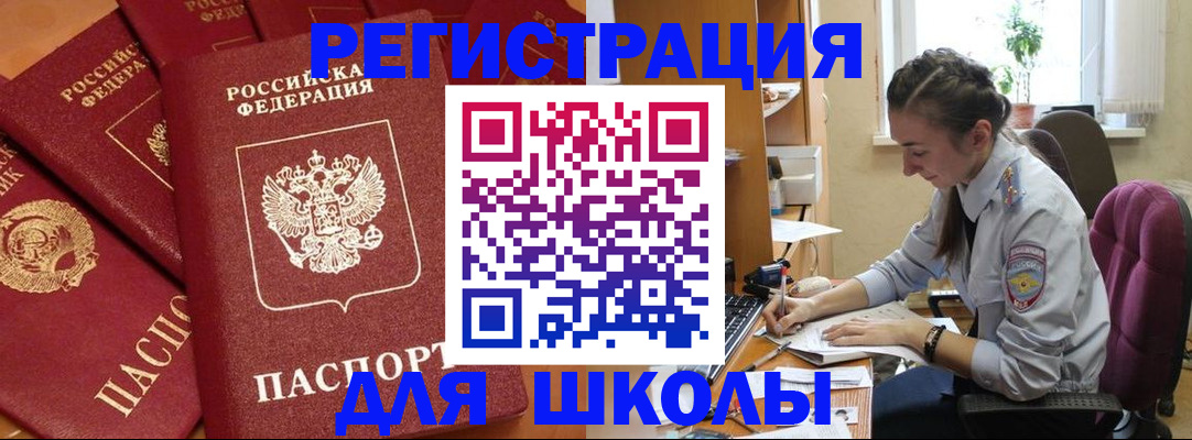 временная регистрация для школы в Асино