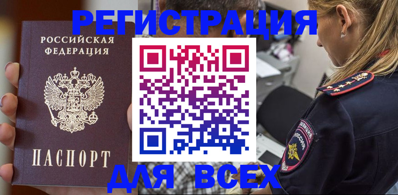 временная регистрация законно в Асино