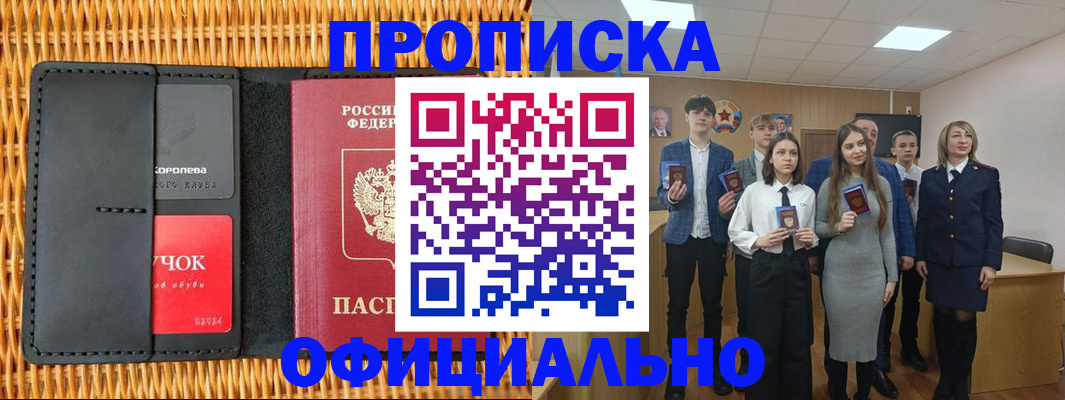 временная прописка в Асино